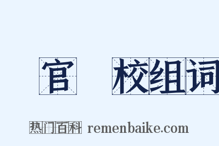 軍官學校组词是什么意思的图片